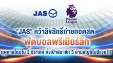 “JAS” ทุ่มงบ 1.9 หมื่นล้าน คว้าสิทธิ์ถ่ายทอดสดพรีเมียร์ลีก-เอฟเอคัพ 3 ประเทศ “ไทย-ลาว-กัมพูชา”