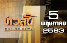 ข่าวสั้น Motion News Break 3 05-05-63