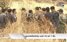 ปูนบำเหน็จนักบิน เอฟ 16 ตก 7 ขั้น