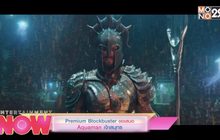 Premium Blockbuster ขอเสนอ Aquaman เจ้าสมุทร