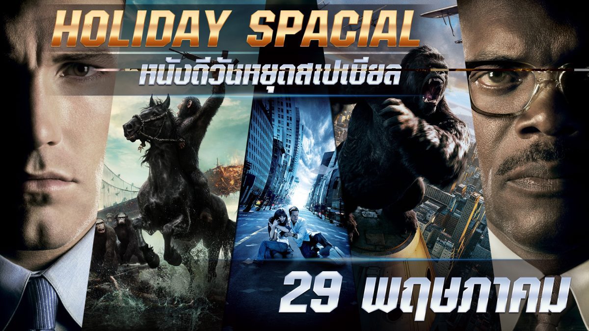 Holiday Special วันที่ 29 พฤษภาคม 2561