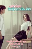 พร้อมรุก ยัยตุ๊กตาซ้อมรัก
