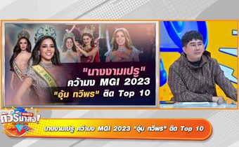 มงลงท็อปสิบ “อุ้ม-ทวีพร” คว้ารองอันดับ 5 มิสแกรน์อินเตอร์ฯ ทัวร์ลง “แมทธิว” เตือน “พลอย” คบ “คลอดีน”