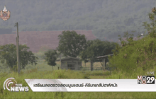 เตรียมลงตรวจสอบมูนแดนซ์-คีรีมายาสัปดาห์หน้า