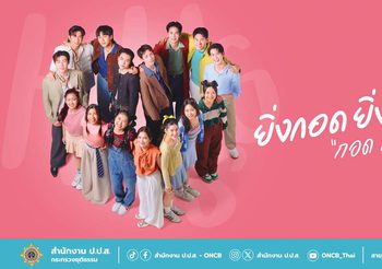 ป.ป.ส. ชวนคนไทยกอดกัน สร้างภูมิคุ้มกันยาเสพติด ภายใต้โครงการ Hugs Against Drugs กอดกันด้วยใจ ปลอดภัยจากยาเสพติด (กอด ปลอด ยา)