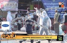 สมุทรสาคร ลุยตรวจแรงงาน หา “โควิด-19”