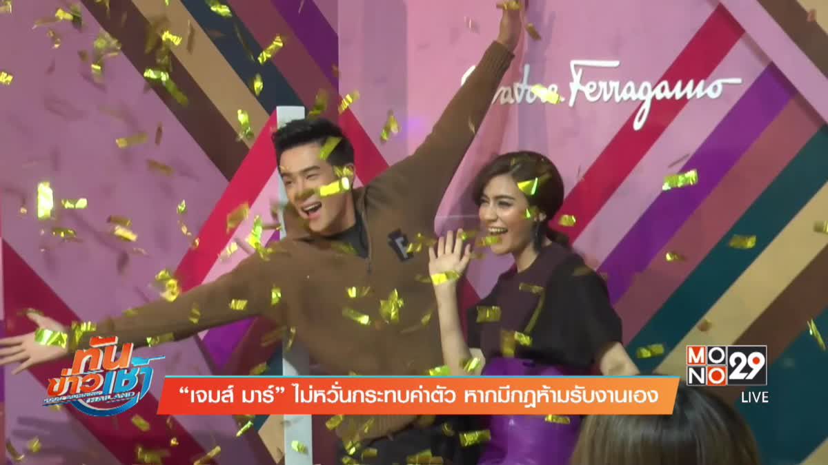 “เจมส์ มาร์” ไม่หวั่นกระทบค่าตัว หากมีกฎห้ามรับงานเอง