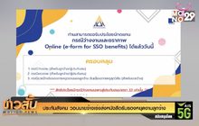 ประกันสังคม วอนนายจ้างเร่งส่งหนังสือรับรองหยุดงานลูกจ้าง