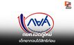 กยศ.เปิด Pre-Approve เริ่ม 16 พ.ค. นี้