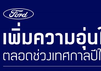Ford มอบบริการช่วยเหลือฉุกเฉิน 24 ชั่วโมง พร้อมดูแลลูกค้าช่วงเทศกาลปีใหม่