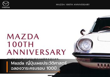 Mazda ญี่ปุ่น เผยประวัติศาสตร์เเละโมเดลคลาสสิคฉลองวาระครบรอบ 100ปี