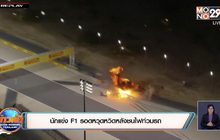 นักแข่ง F1 รอดหวุดหวิดหลังชนไฟท่วมรถ