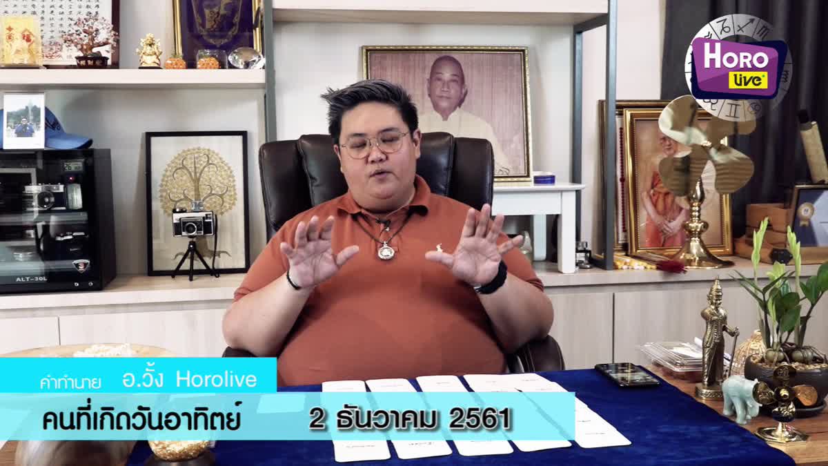 ดวงวันเกิด 2 ธันวาคม 2561 (คนเกิดวันอาทิตย์)