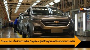 Chevrolet เริ่มสายการผลิต Captiva มุ่งสร้างคุณภาพในกระบวนการผลิต