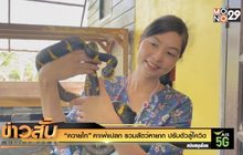 “ควายไท” คาเฟ่แปลก รวมสัตว์หายาก ปรับตัวสู้โควิด