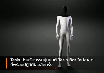 Tesla ส่งนวัตกรรมหุ่นยนต์ Tesla Bot ใหม่ล่าสุด ที่พร้อมปฏิวัติโลกอีกครั้ง