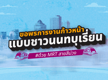 ขอพรการงานก้าวหน้าแบบชาวนนทบุเรี่ยน ด้วย MRT สายสีม่วง