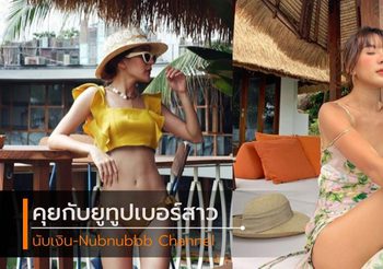 จากเน็ตไอดอลรุ่นบุกเบิก สู่ยูทูปเบอร์ นับเงิน NubNubbb