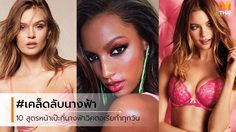 เคล็ดลับนางฟ้า! 10 สูตรสู่หน้าเป๊ะปัง ที่ นางฟ้า Victoria’s Secret ทำประจำทุกวัน