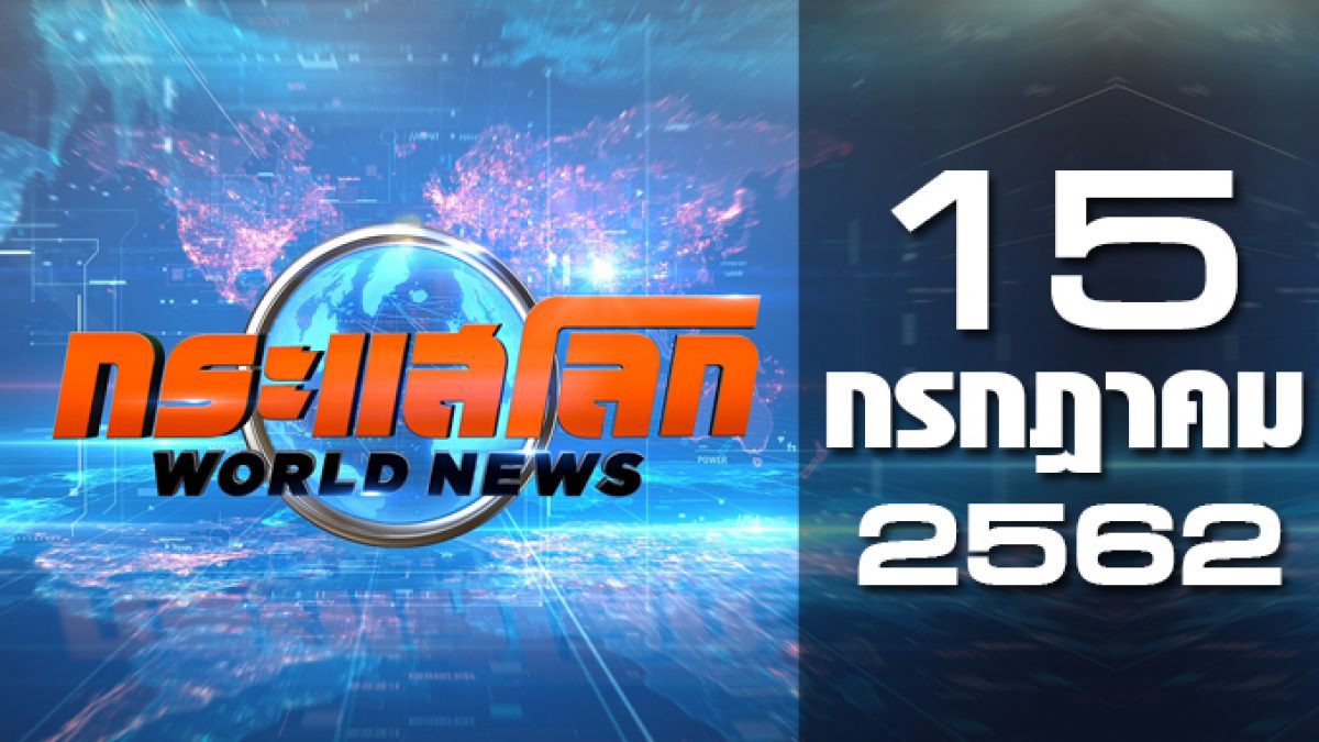 กระแสโลก World News 15-07-62