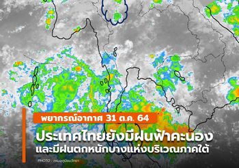 พยากรณ์อากาศ 31 ต.ค. ประเทศไทยยังมีฝนฟ้าคะนอง