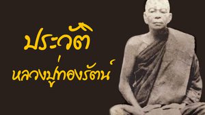 ประวัติหลวงปู่ทองรัตน์ กนฺตสีโล วัดป่าบ้านคุ้ม จ.อุบลราชธานี