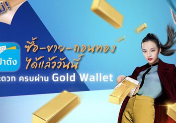 กรุงไทย ตอกย้ำผู้นำ Gold Wallet เปิด “ถอนทองออนไลน์” หนุนลงทุนทอง ซื้อ-ขาย-ถอน ครบจบในแอปฯเดียวผ่าน “เป๋าตัง”