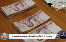 รวบสามี-ภรรยาแสบ ทำแบงก์ปลอมให้เป็นแบงก์จริง