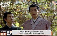 MONOMAX ชวนลุ้นกับเรื่องราวรักสามเส้า ในซีรีส์จีน “Miss Truth นิติเวชสาวยอดนักสืบ”