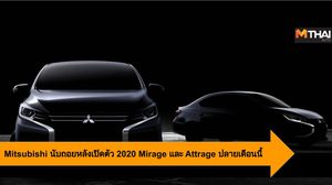 Mitsubishi นับถอยหลังเปิดตัว 2020 Mirage และ Attrage ปลายเดือนนี้