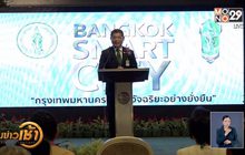 กทม.ชูเทคโนโลยีสร้างสมาร์ทซิตี้