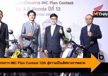 A.P. Honda เปิดโครงการ IMC Plan Contest 12th สู่ความเป็นเลิศทางการตลาด