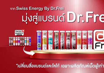 Swiss Energy by Dr.Frei เปลี่ยนชื่อแบรนด์ สู่ Dr.Frei กับกลุ่มผลิตภัณฑ์เม็ดฟู่ มุ่งสู่ความเป็นแบรนด์อันดับหนึ่ง ด้านนวัตกรรมอาหารเสริมจากสวิตเซอร์แลนด์