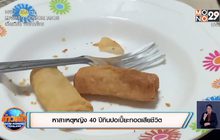 หาสาเหตุหญิง 40 ปีกินปอเปี๊ยะทอดเสียชีวิต