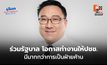 “จุลพันธ์” แจง “เพื่อไทย” ร่วมรัฐบาล เพราะมีโอกาสทำงานแก้ปัญหาให้ปชช. มากกว่าเป็นฝ่ายค้าน