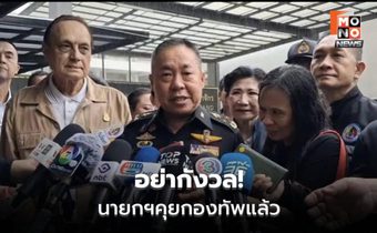 เสธ.ทบ.ขออย่ากังวล นายกฯให้วันนอร์ช่วยแก้ใต้