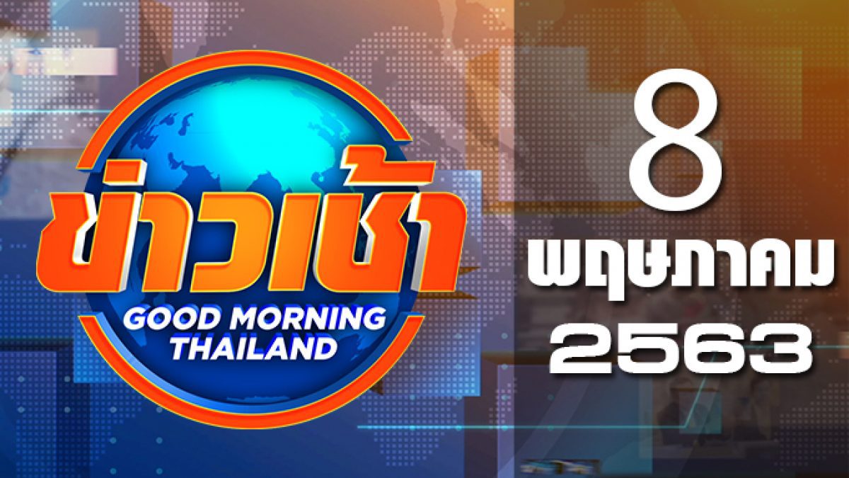 ข่าวเช้า Good Morning Thailand 08-05-63