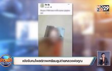 แจ้งจับคนโพสภาพเหยียบรูปถ่ายหลวงพ่อคูณ