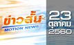 ข่าวสั้น Motion News Break 3 23-10-60