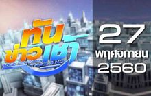 ทันข่าวเช้า Good Morning Thailand 27-11-60