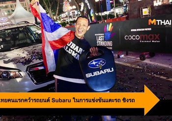 ศิริพงษ์ ทุษดี คนไทยคนแรกคว้ารถยนต์ Subaru ในการแข่งขันแตะรถ ชิงรถ