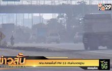 กทม.หลายพื้นที่ PM 2.5 เกินค่ามาตรฐาน