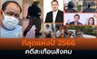 รวมคดีดังสะเทือนสังคมปี 2566