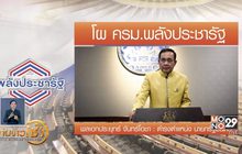 เปิดโผ ครม. พรรคพลังประชารัฐ