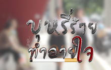 คุยครบกับพบเอก : บุหรี่ร้าย ทำลายใจ