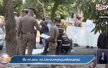 ตั้ง กก.สอบ ตร.ไม่ระงับเหตุหนุ่มคลั่งจนฆ่าแม่