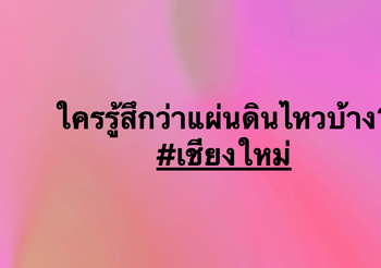 เชียงใหม่แผ่นดินไหว แต่ไร้เสียหาย