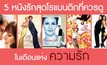 5 หนังรักสุดโรแมนติกที่ควรดูในเดือนแห่งความรัก