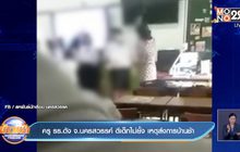 ครู รร.ดัง จ.นครสวรรค์ ตีเด็กไม่ยั้ง เหตุส่งการบ้านช้า