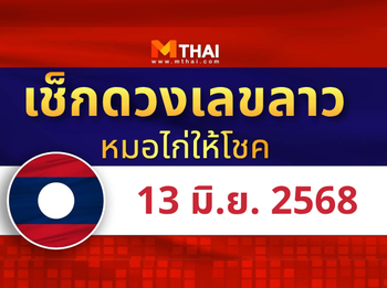 แนวทางหวยลาว วันที่ 13 มิถุนายน 2568 หมอไก่ให้โชค